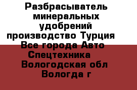 Разбрасыватель минеральных удобрений производство Турция. - Все города Авто » Спецтехника   . Вологодская обл.,Вологда г.